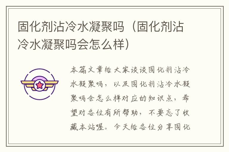 固化剂沾冷水凝聚吗(固化剂沾冷水凝聚吗会怎么样)