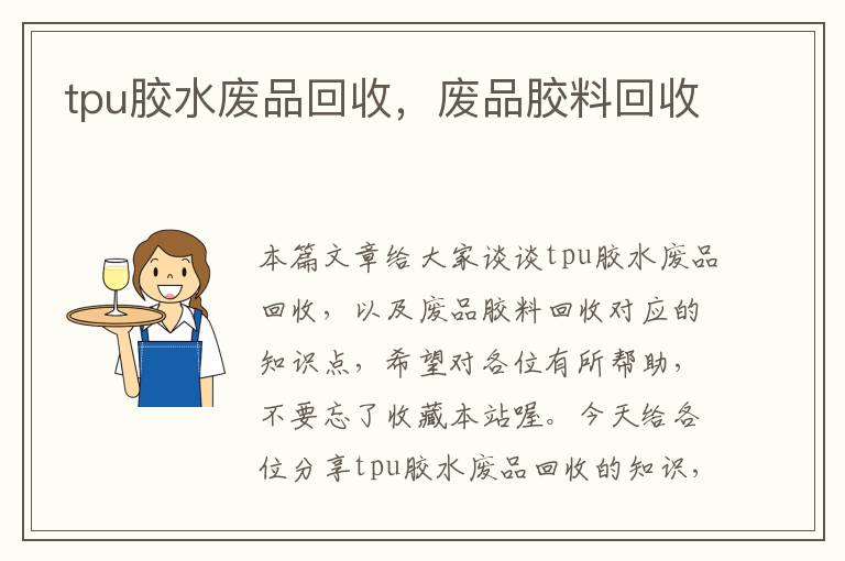 tpu胶水废品回收,废品胶料回收