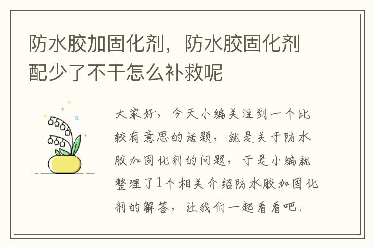 防水胶加固化剂,防水胶固化剂配少了不干怎么补救呢