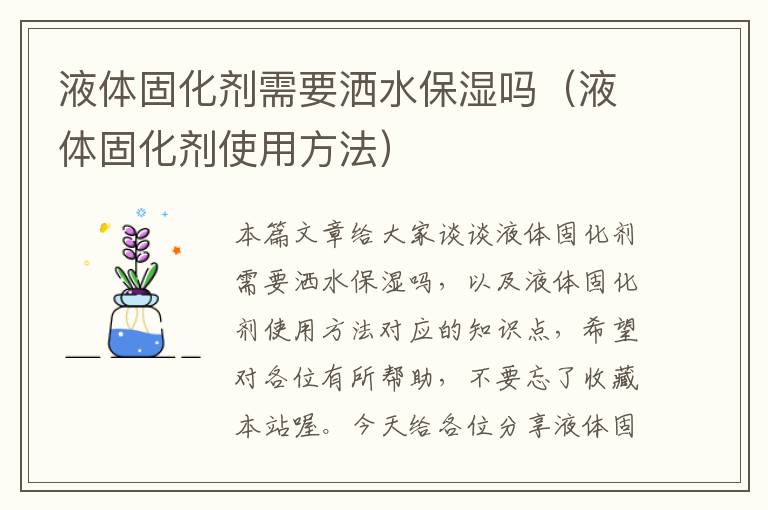 液体固化剂需要洒水保湿吗(液体固化剂使用方法)