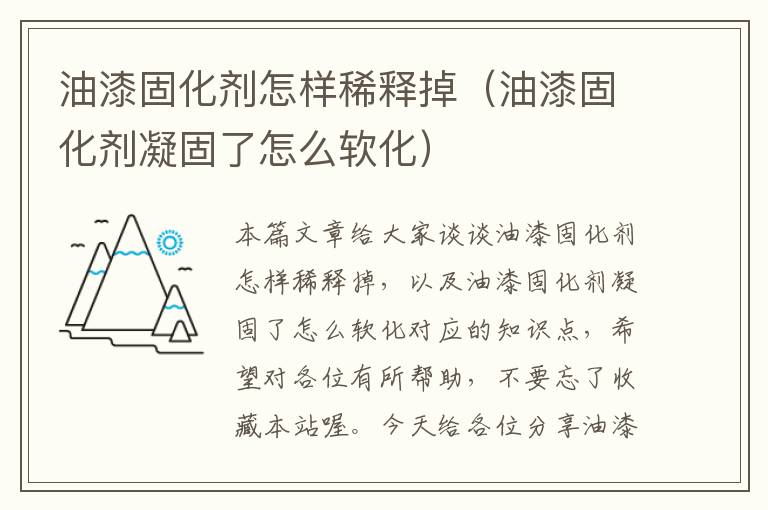 油漆固化剂怎样稀释掉（油漆固化剂凝固了怎么软化）