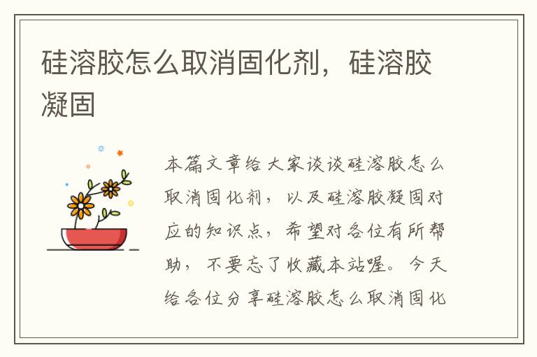 硅溶胶怎么取消固化剂,硅溶胶凝固