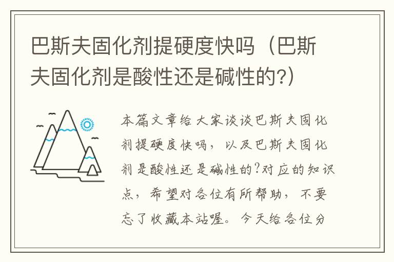 巴斯夫固化剂提硬度快吗(巴斯夫固化剂是酸性还是碱性的?)