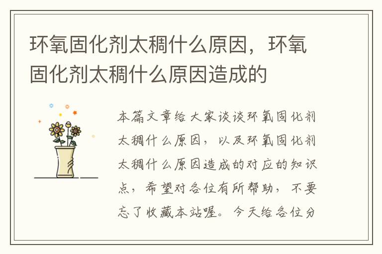 环氧固化剂太稠什么原因,环氧固化剂太稠什么原因造成的
