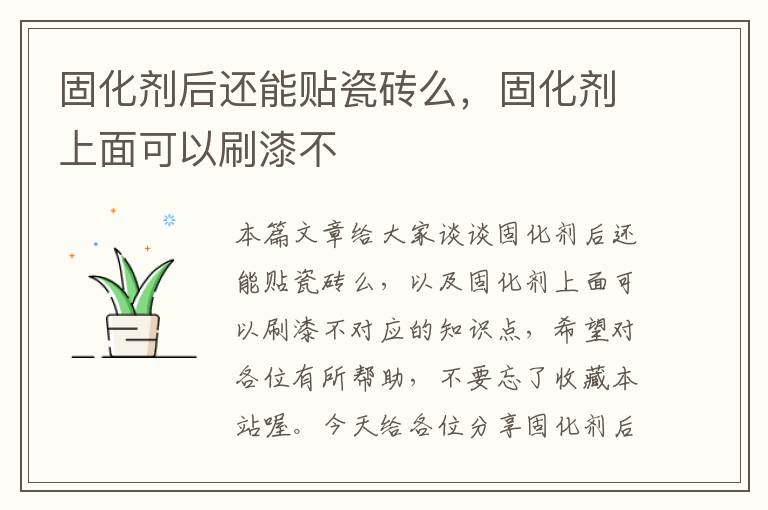 固化剂后还能贴瓷砖么,固化剂上面可以刷漆不