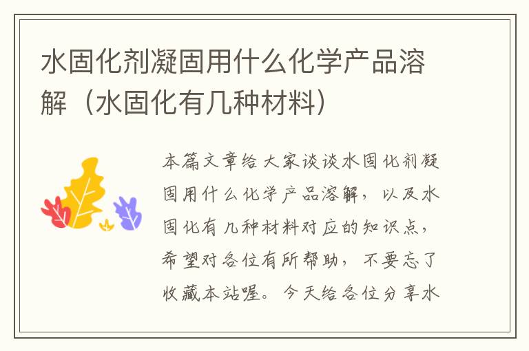 水固化剂凝固用什么化学产品溶解(水固化有几种材料)