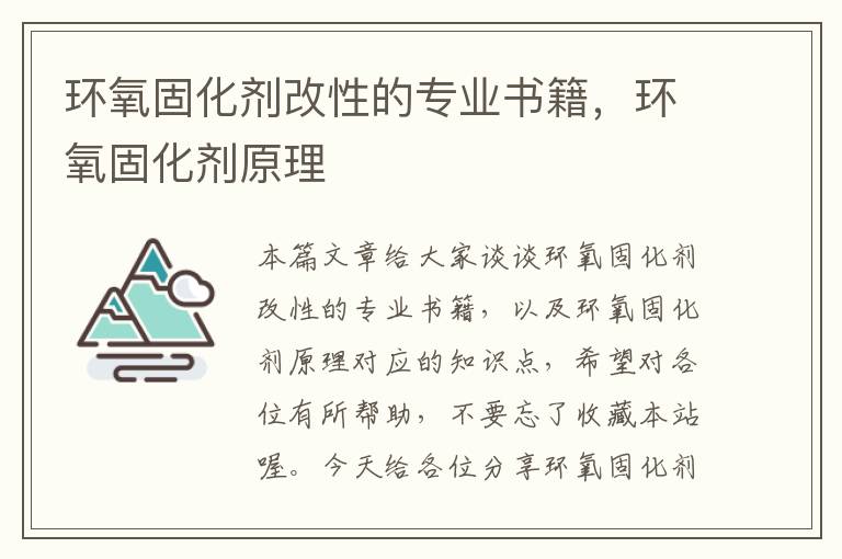 环氧固化剂改性的专业书籍,环氧固化剂原理