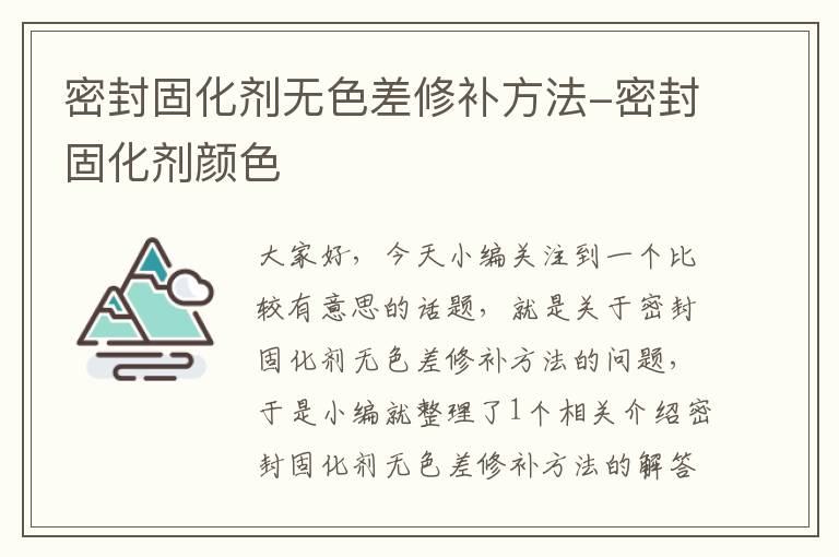 密封固化剂无色差修补方法-密封固化剂颜色