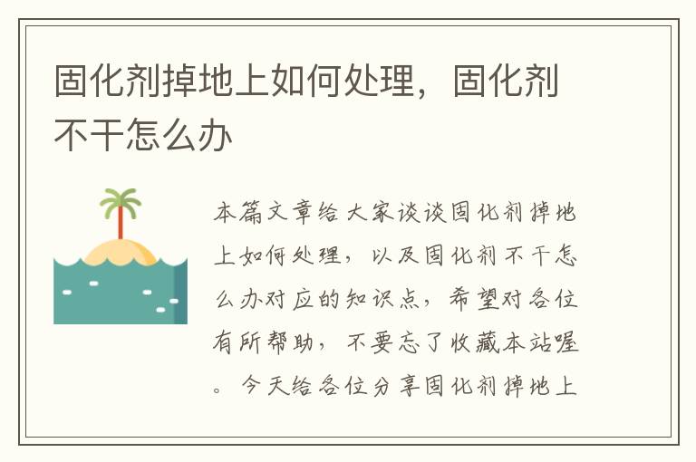 固化剂掉地上如何处理,固化剂不干怎么办