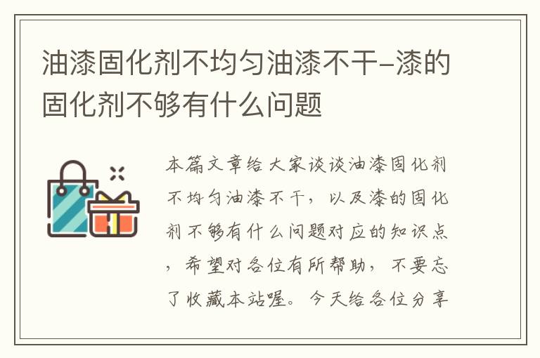 油漆固化剂不均匀油漆不干-漆的固化剂不够有什么问题