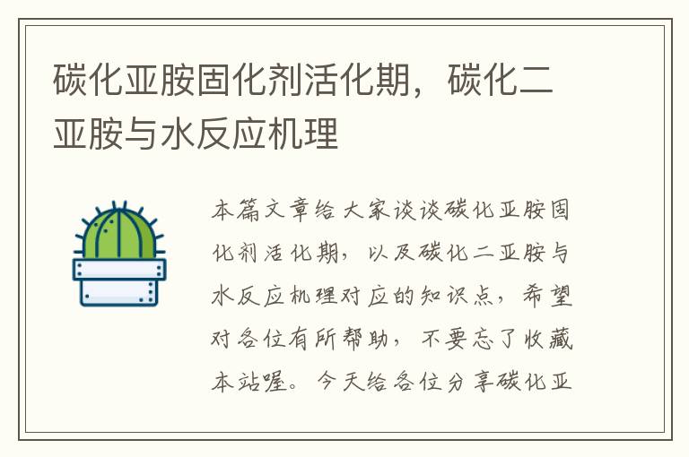 碳化亚胺固化剂活化期,碳化二亚胺与水反应机理