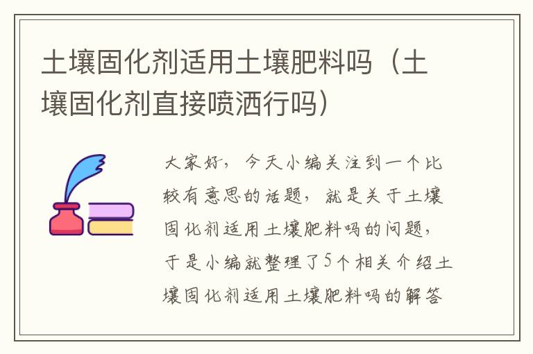 土壤固化剂适用土壤肥料吗(土壤固化剂直接喷洒行吗)