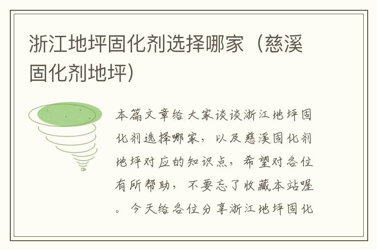浙江地坪固化剂选择哪家(慈溪固化剂地坪)