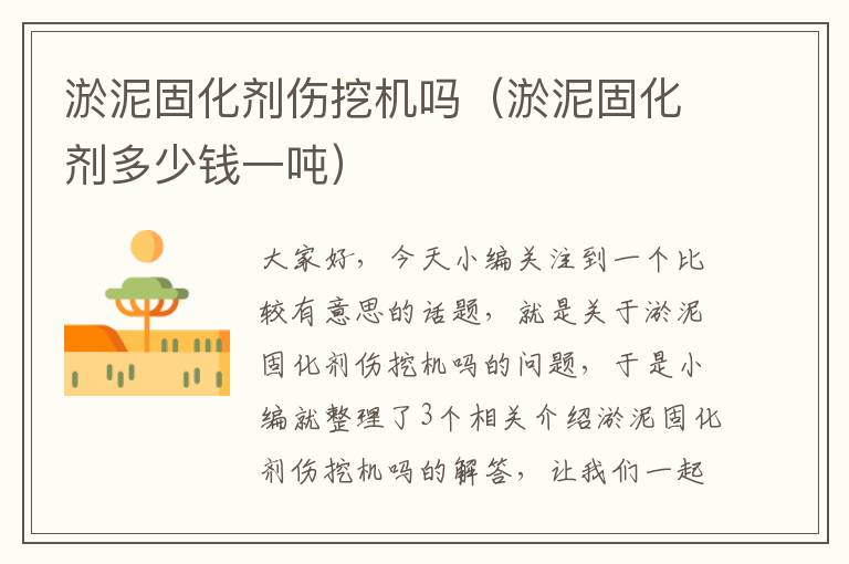 淤泥固化剂伤挖机吗(淤泥固化剂多少钱一吨)