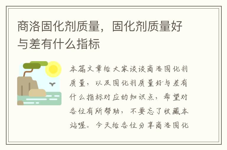 商洛固化剂质量,固化剂质量好与差有什么指标