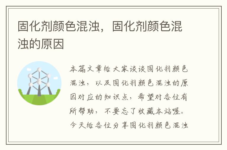 固化剂颜色混浊,固化剂颜色混浊的原因