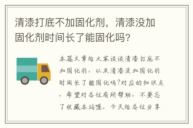 清漆打底不加固化剂,清漆没加固化剂时间长了能固化吗?