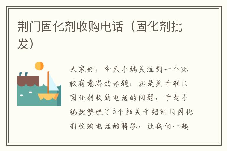 荆门固化剂收购电话(固化剂批发)