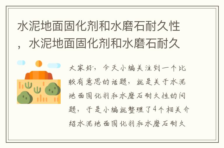 水泥地面固化剂和水磨石耐久性,水泥地面固化剂和水磨石耐久性哪个好