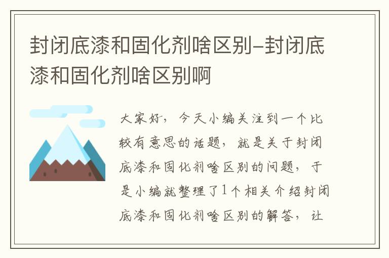 封闭底漆和固化剂啥区别-封闭底漆和固化剂啥区别啊