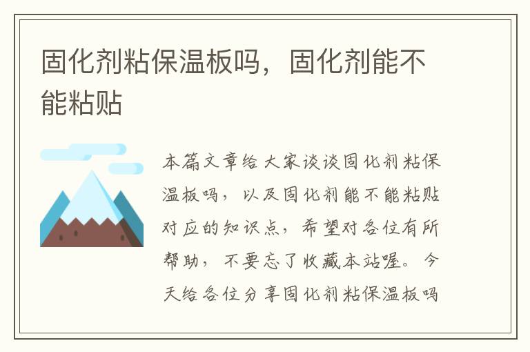固化剂粘保温板吗,固化剂能不能粘贴