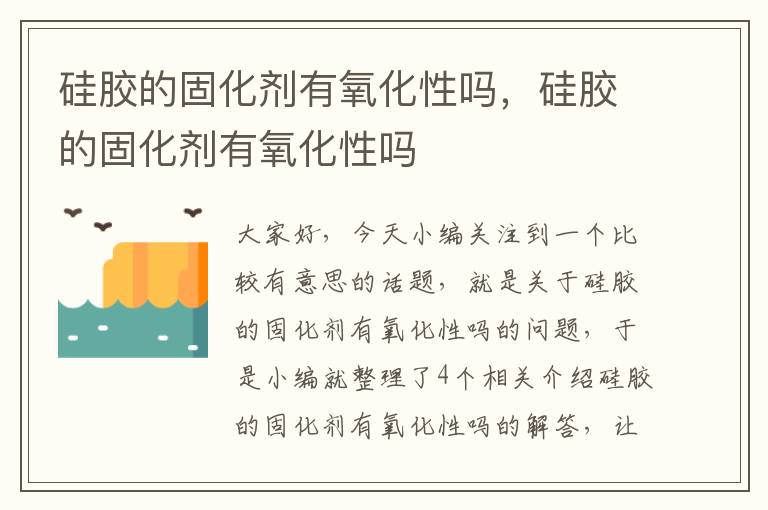 硅胶的固化剂有氧化性吗,硅胶的固化剂有氧化性吗