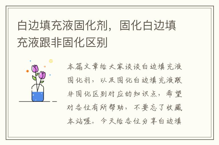 白边填充液固化剂,固化白边填充液跟非固化区别