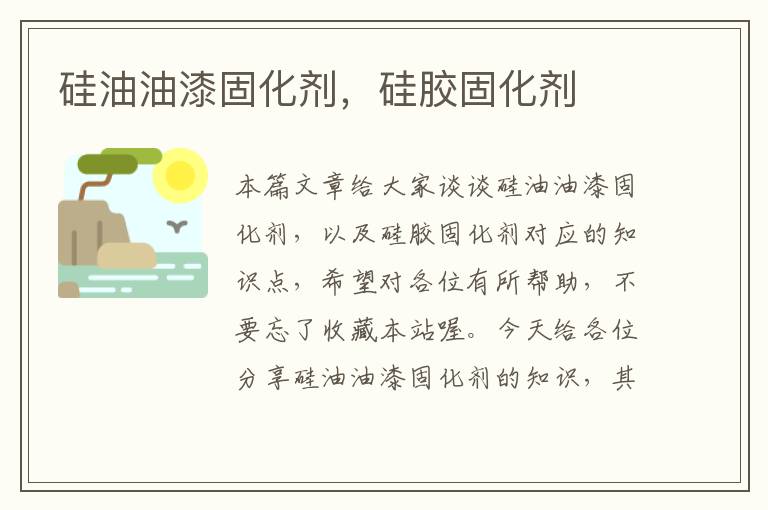 硅油油漆固化剂,硅胶固化剂