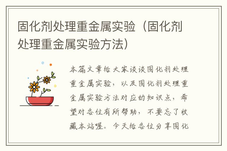固化剂处理重金属实验(固化剂处理重金属实验方法)