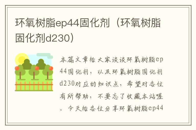 环氧树脂ep44固化剂(环氧树脂固化剂d230)