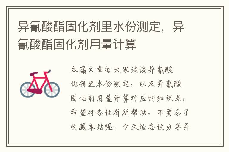 异氰酸酯固化剂里水份测定,异氰酸酯固化剂用量计算