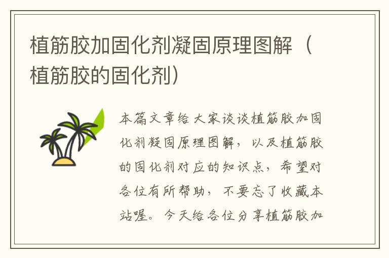 植筋胶加固化剂凝固原理图解(植筋胶的固化剂)