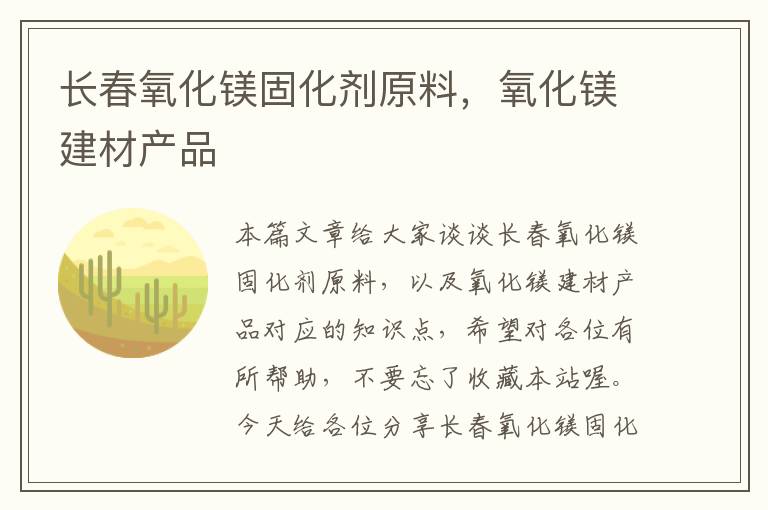 长春氧化镁固化剂原料,氧化镁建材产品