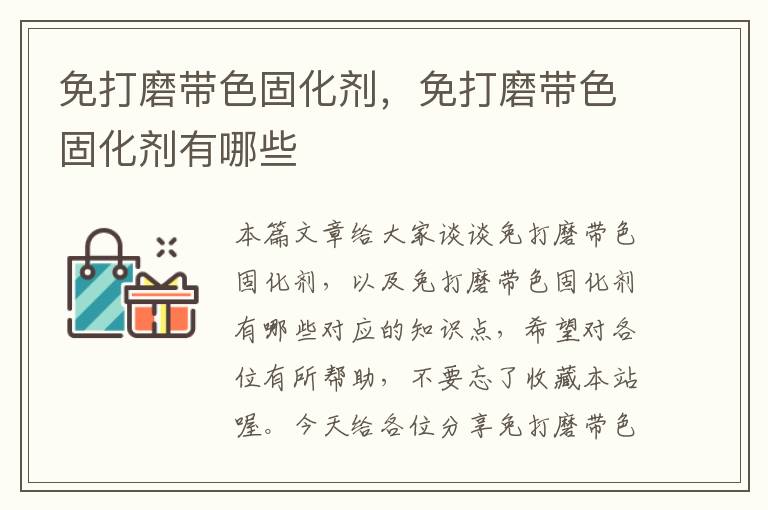 免打磨带色固化剂,免打磨带色固化剂有哪些