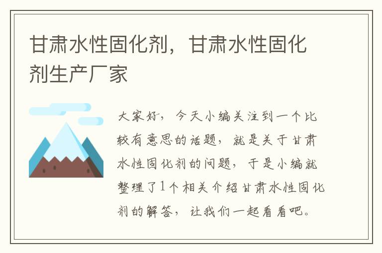 甘肃水性固化剂,甘肃水性固化剂生产厂家