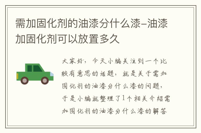 需加固化剂的油漆分什么漆-油漆加固化剂可以放置多久