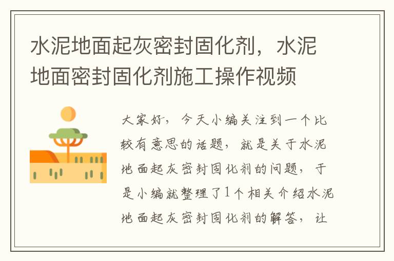水泥地面起灰密封固化剂，水泥地面密封固化剂施工操作视频