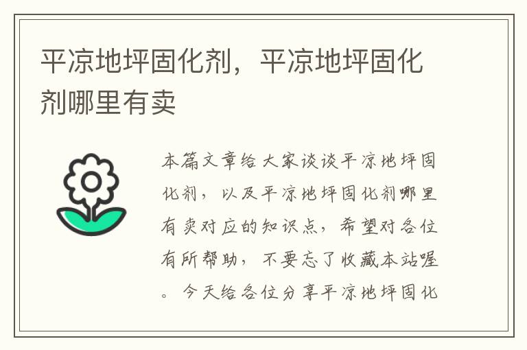 平凉地坪固化剂,平凉地坪固化剂哪里有卖