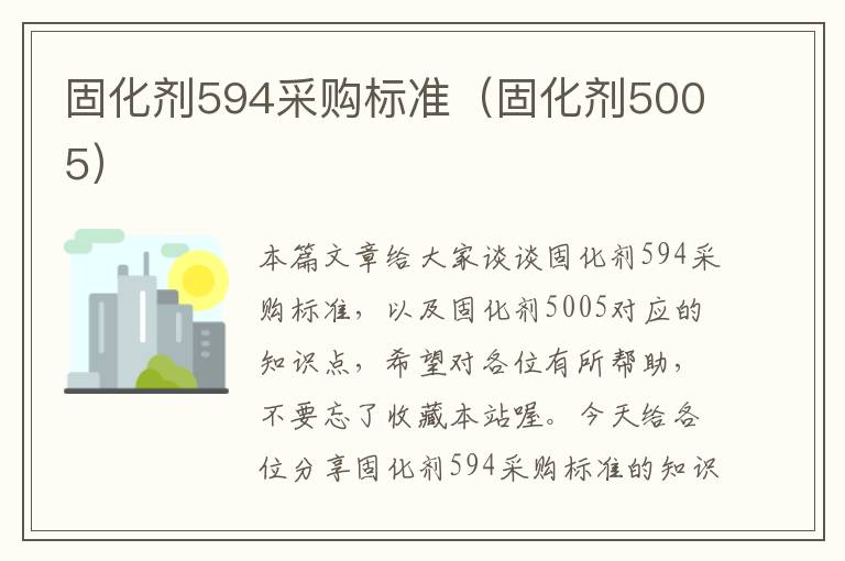 固化剂594采购标准(固化剂5005)