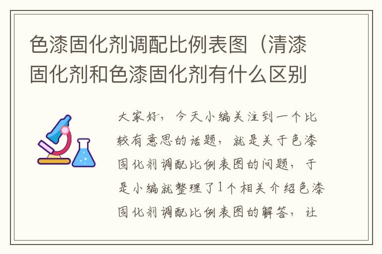 色漆固化剂调配比例表图(清漆固化剂和色漆固化剂有什么区别)