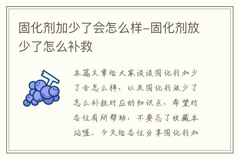固化剂加少了会怎么样-固化剂放少了怎么补救