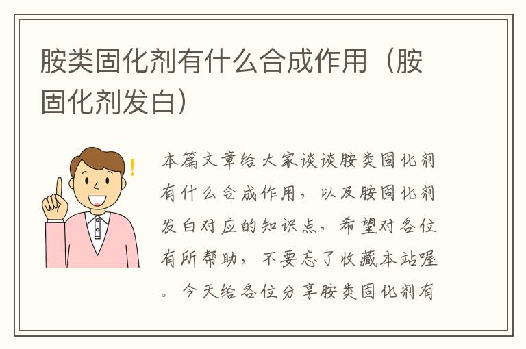 胺类固化剂有什么合成作用(胺固化剂发白)