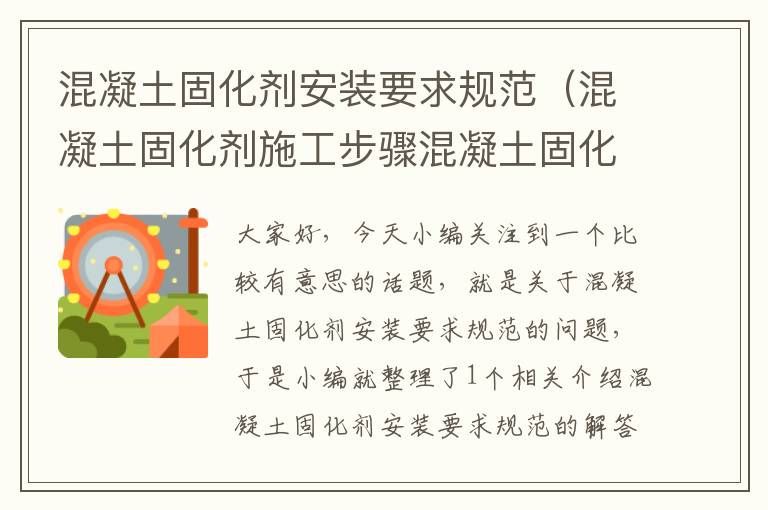 混凝土固化剂安装要求规范(混凝土固化剂施工步骤混凝土固化剂)