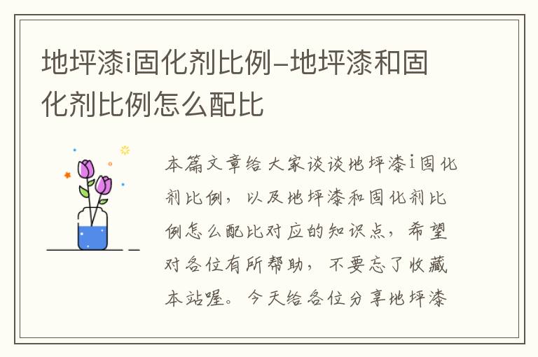 地坪漆i固化剂比例-地坪漆和固化剂比例怎么配比