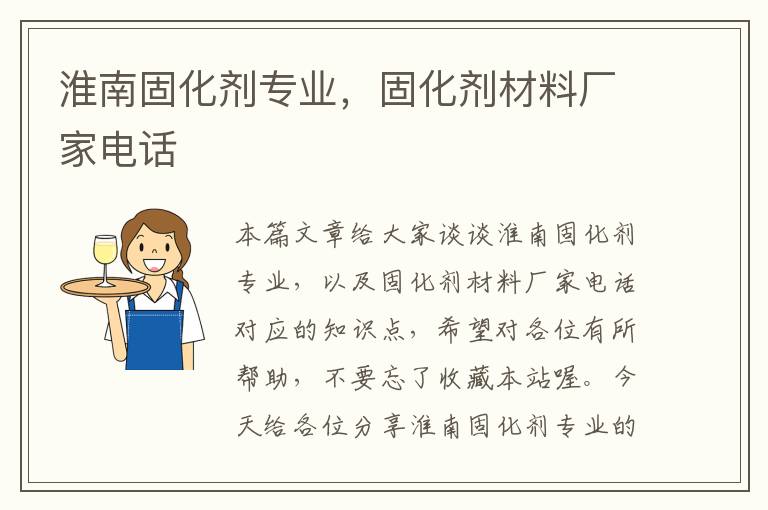淮南固化剂专业,固化剂材料厂家电话