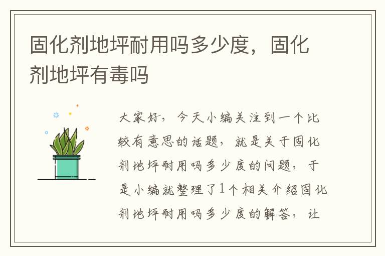 固化剂地坪耐用吗多少度,固化剂地坪有毒吗