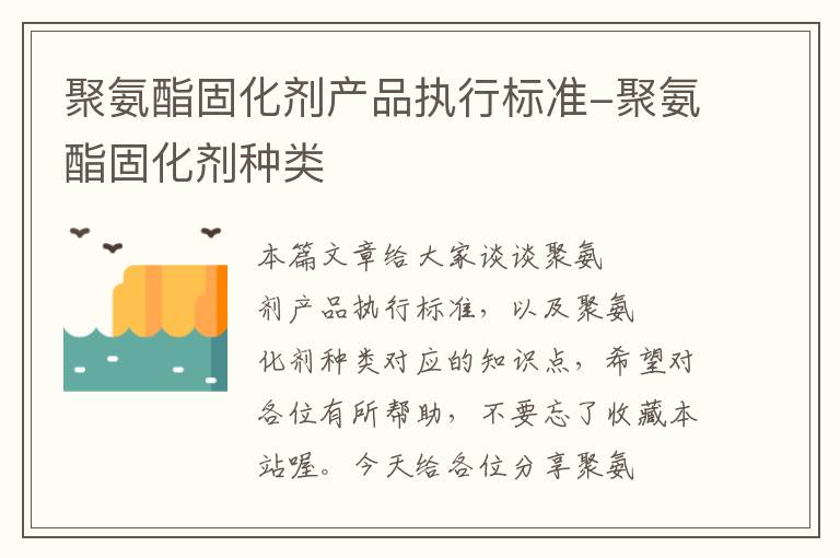 聚氨酯固化剂产品执行标准-聚氨酯固化剂种类