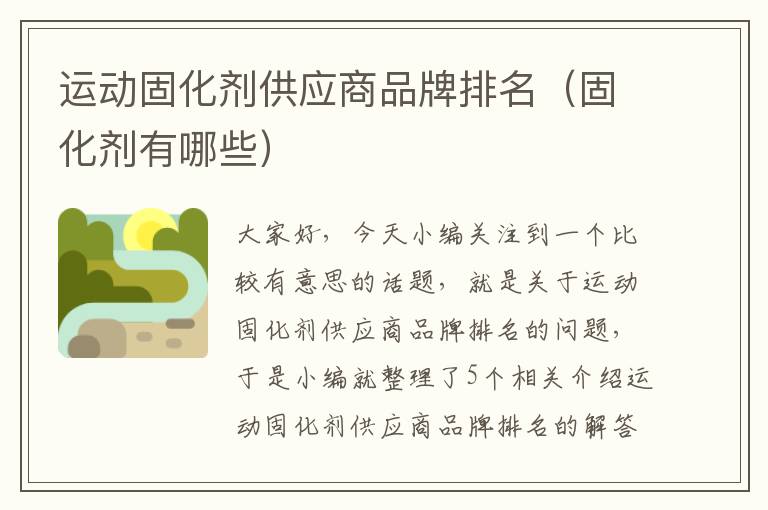 运动固化剂供应商品牌排名(固化剂有哪些)
