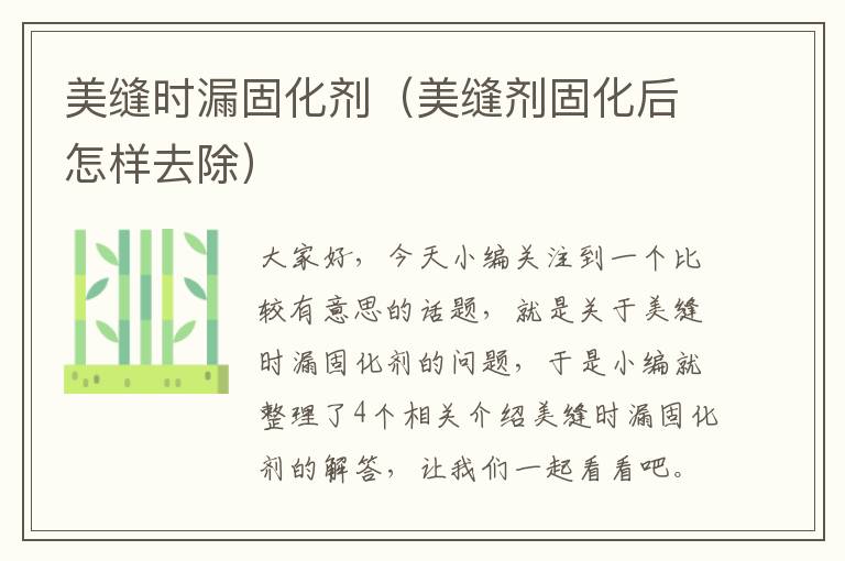 美缝时漏固化剂(美缝剂固化后怎样去除)
