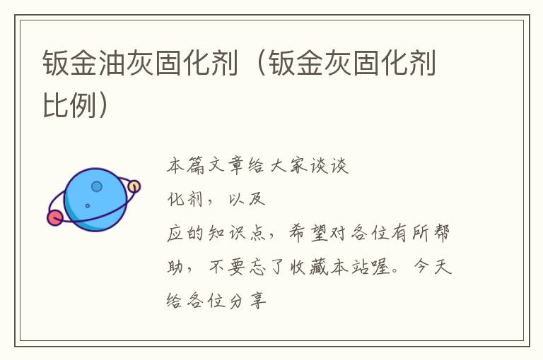 钣金油灰固化剂(钣金灰固化剂比例)